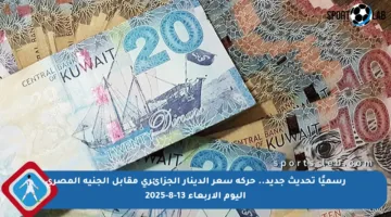 رسميًا تحديث جديد.. حركة سعر الدينار الجزائري مقابل الجنيه المصري اليوم الأربعاء 13-8-2025